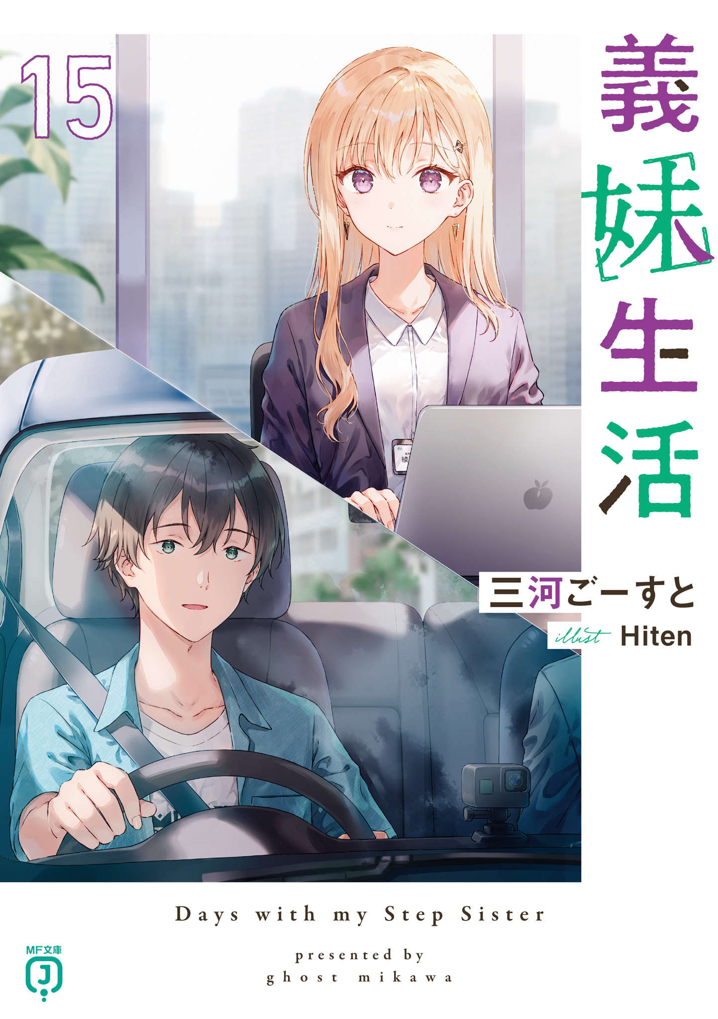 义妹生活 第十五卷