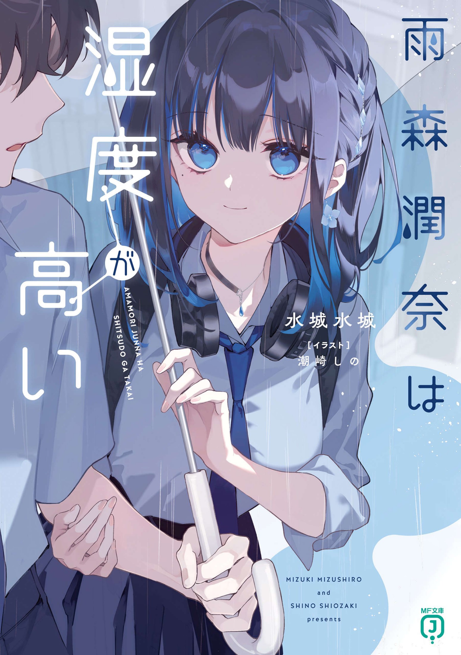 雨森润奈的湿度很高 第一卷