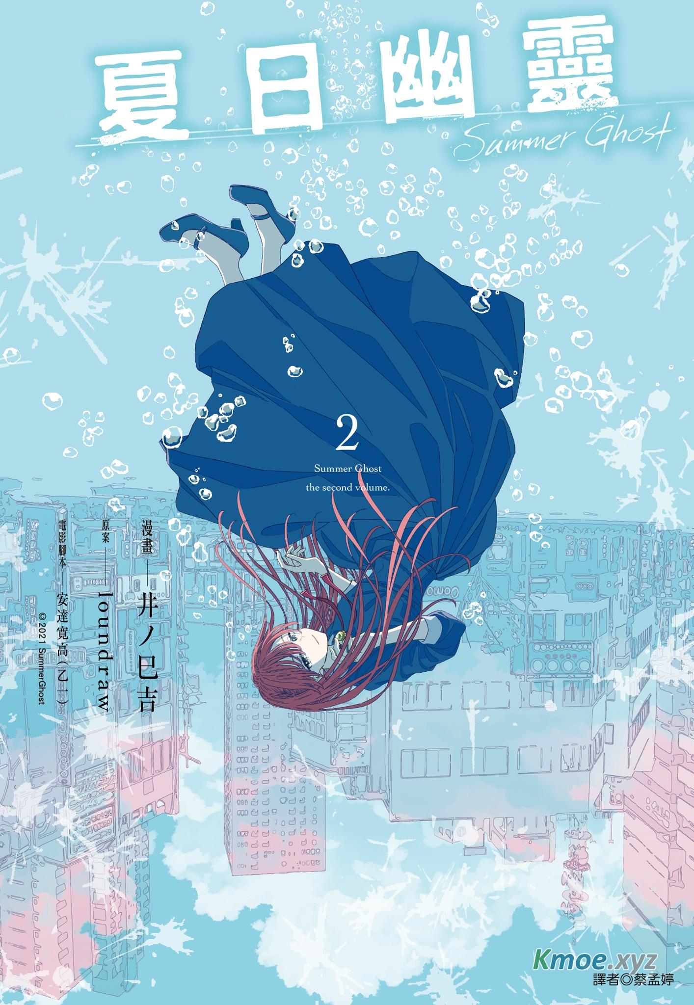 夏日幽靈 - 卷02