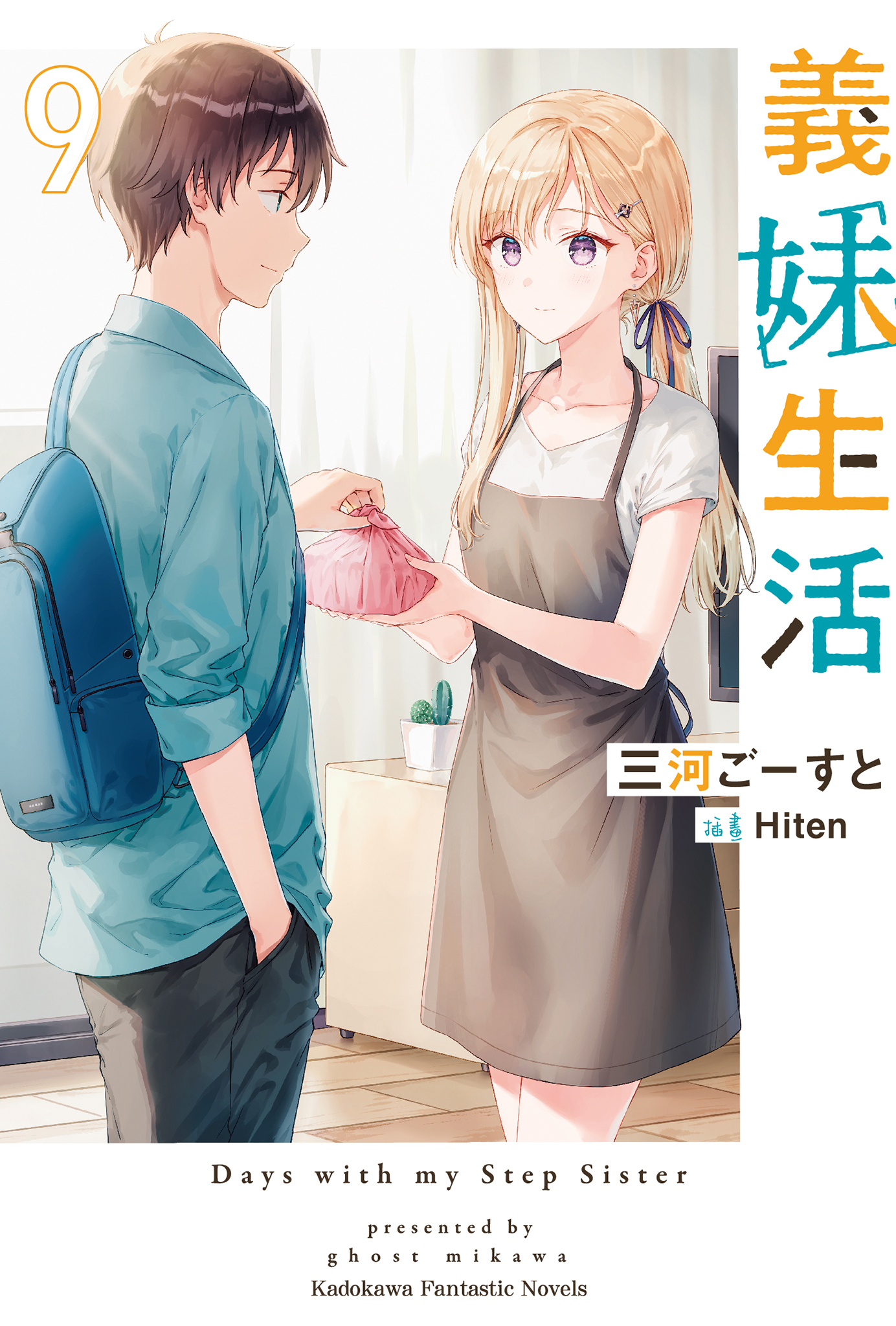 义妹生活 第九卷