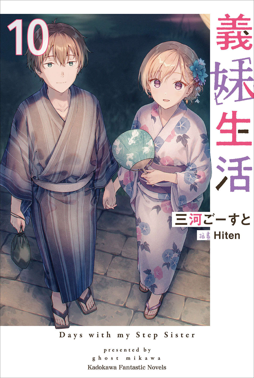 义妹生活 第十卷