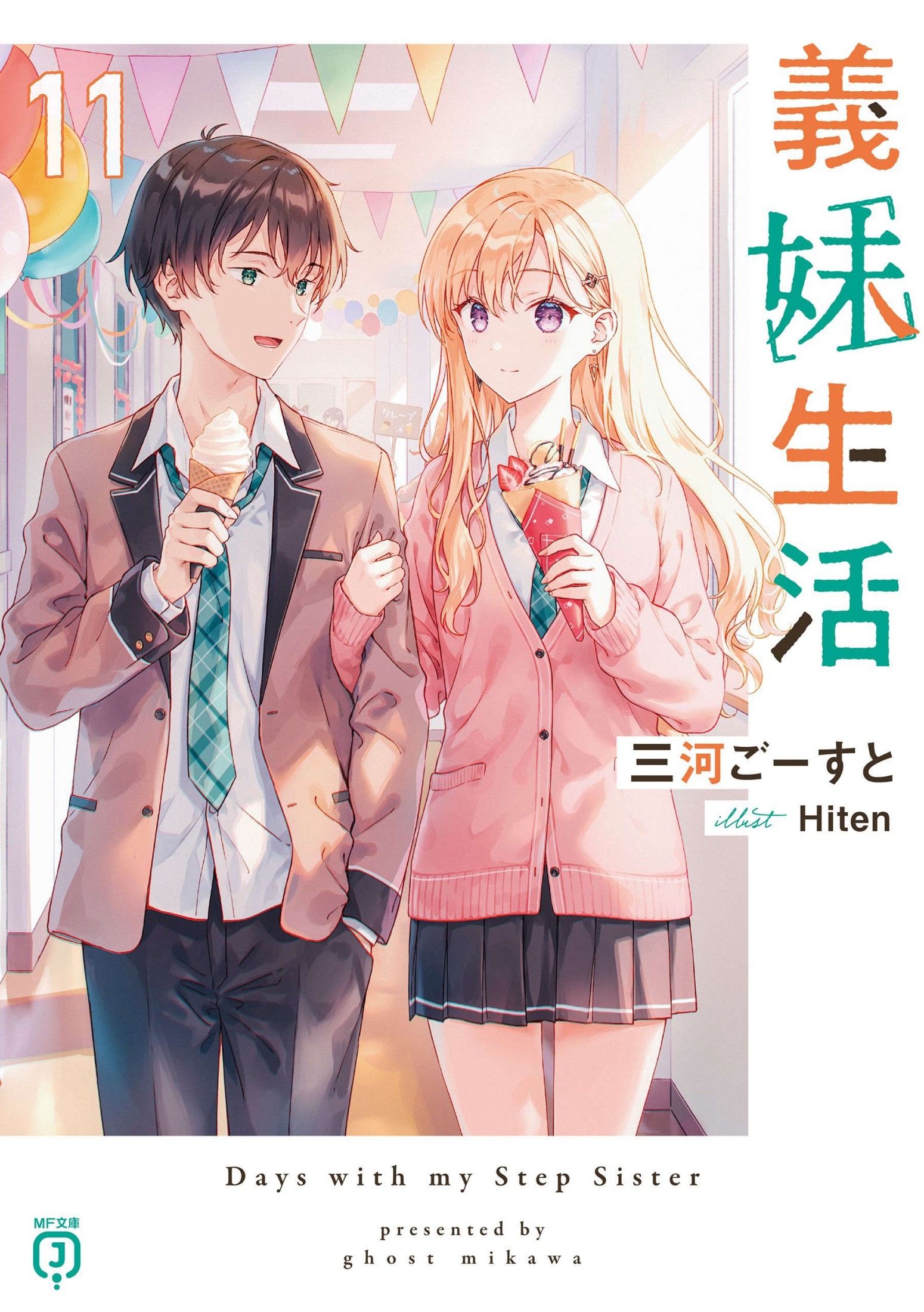 义妹生活 第十一卷
