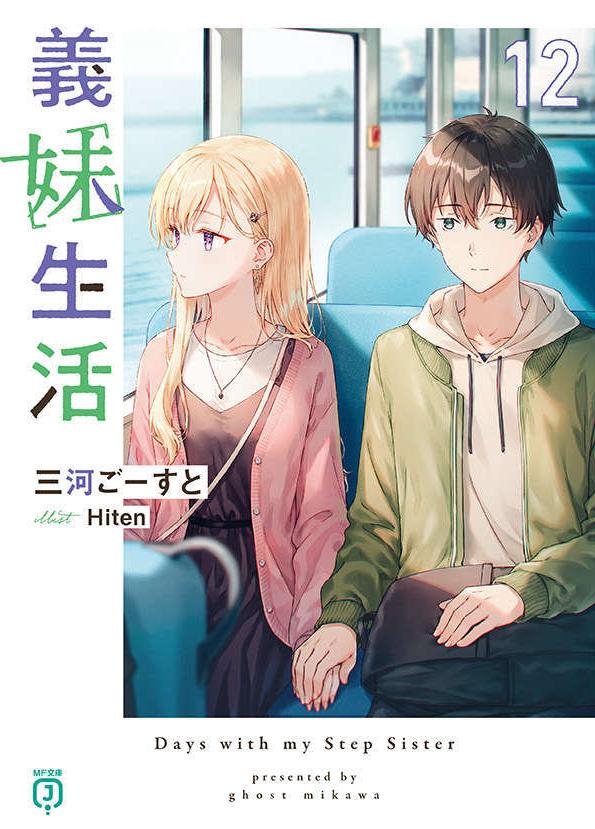义妹生活 第十二卷