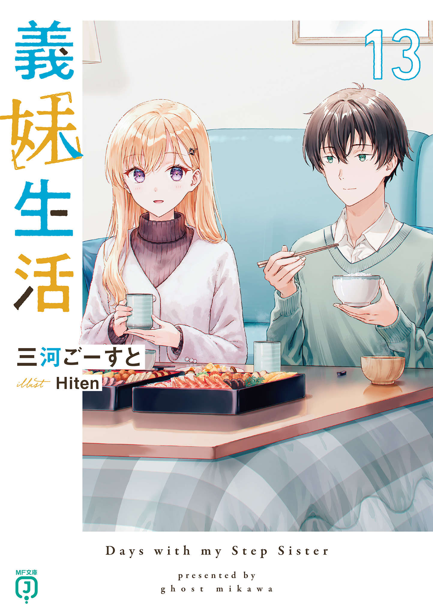 义妹生活 第十三卷