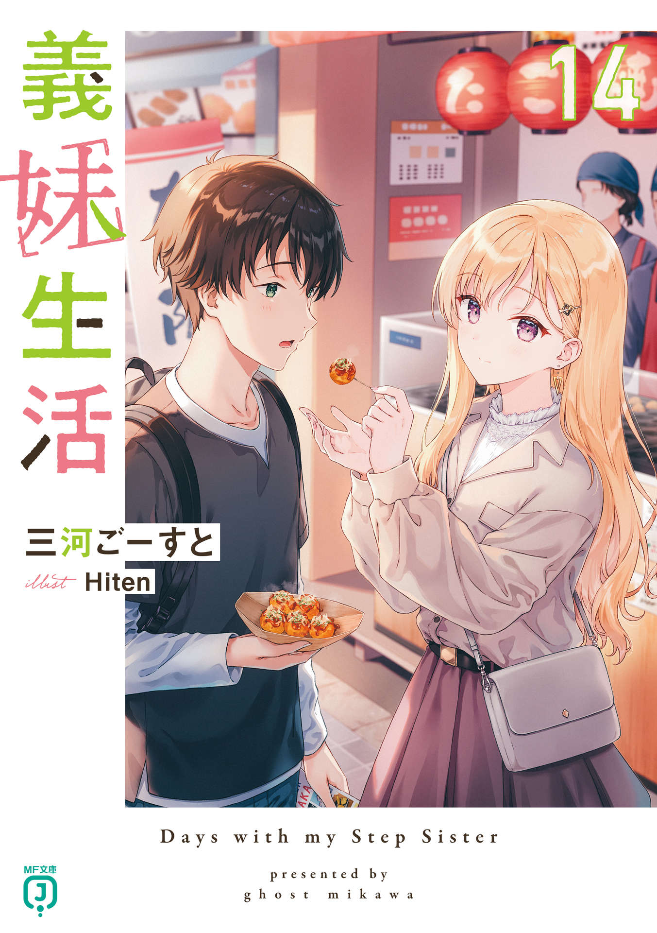 义妹生活 第十四卷